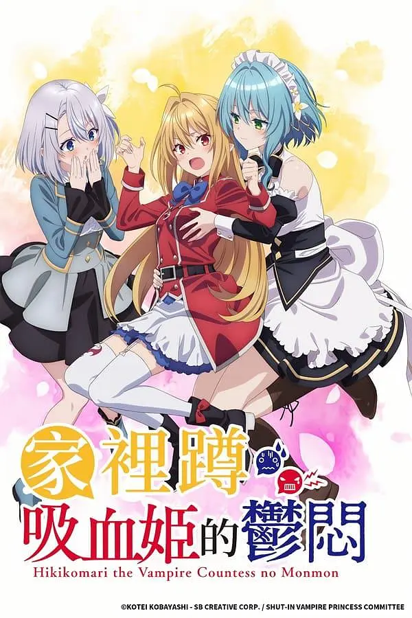 《家里蹲吸血姬的苦闷》夸克网盘 / 百度云