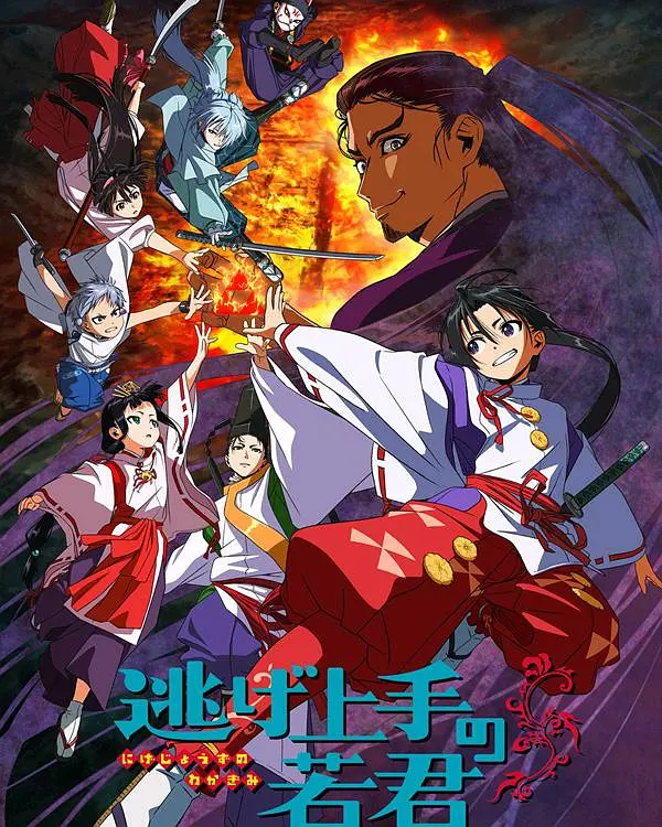 《擅长逃跑的少主殿下》