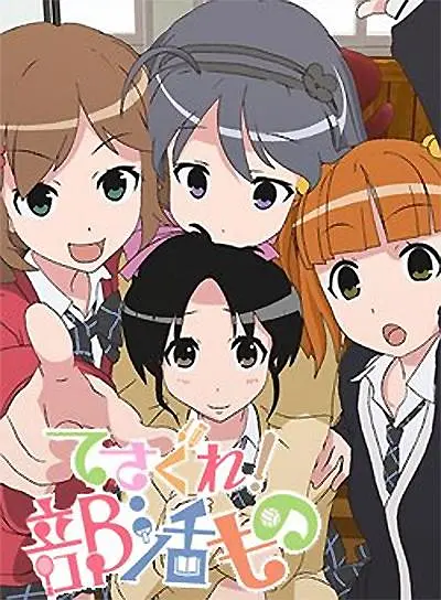 《摸索吧部活剧》