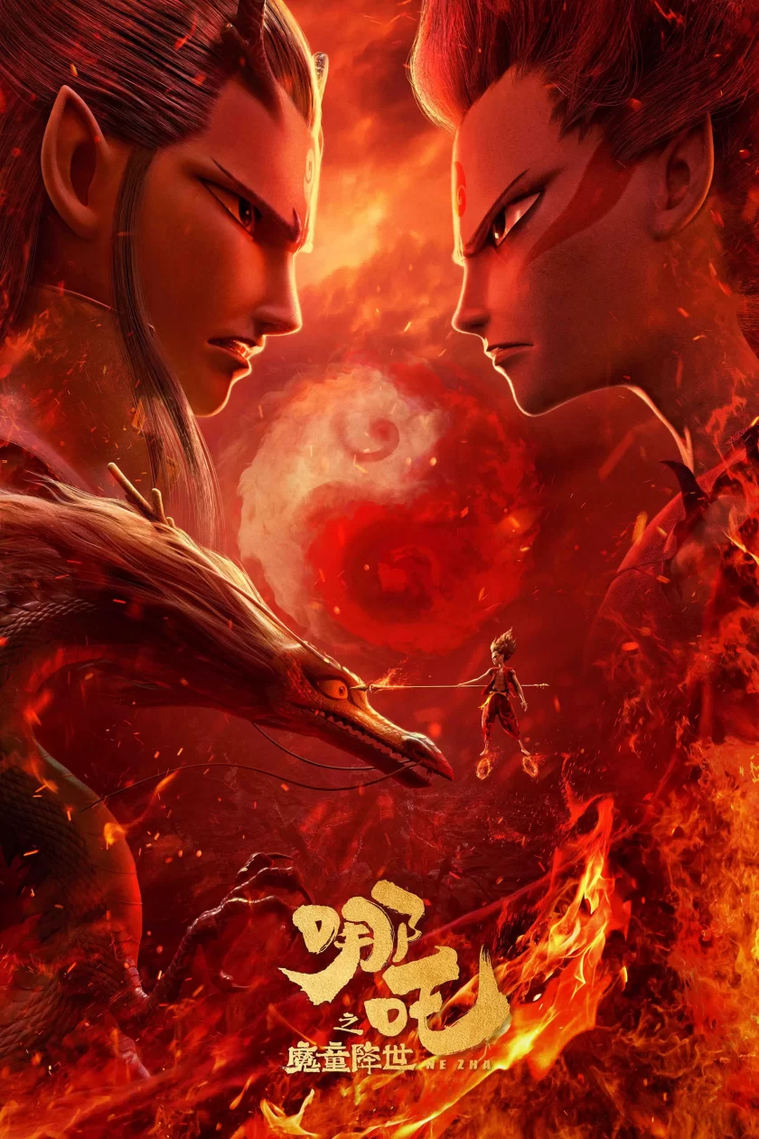 《哪吒之魔童降世》4K典藏版 杜比视界 夸克/123