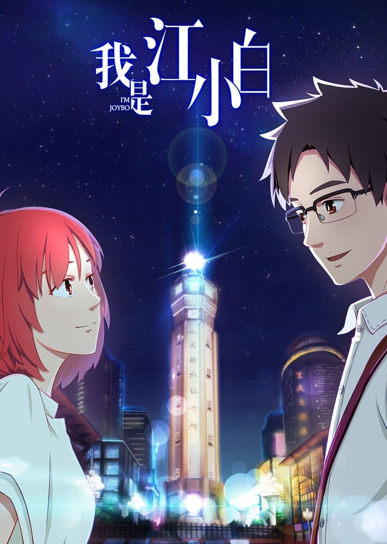 《我是江小白 第一季》